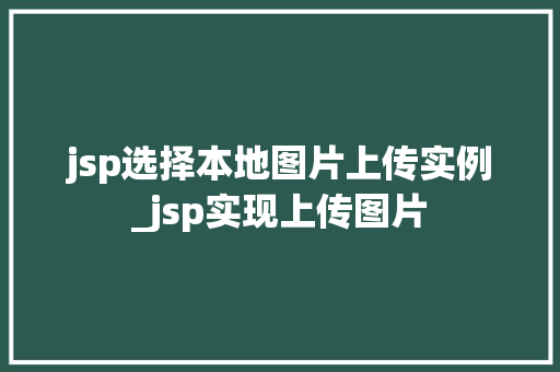 jsp选择本地图片上传实例_jsp实现上传图片