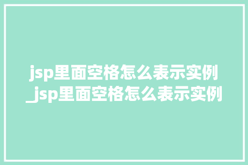jsp里面空格怎么表示实例_jsp里面空格怎么表示实例文件