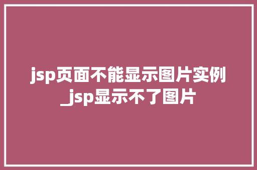 jsp页面不能显示图片实例_jsp显示不了图片  第1张