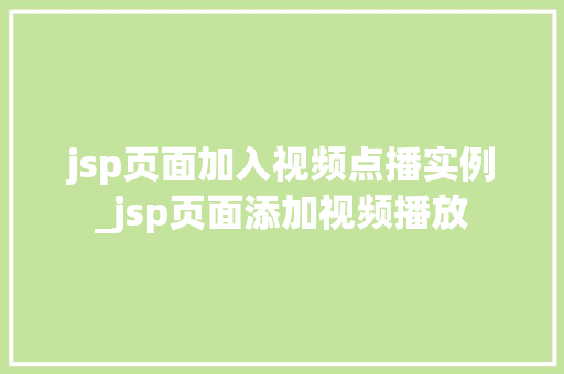 jsp页面加入视频点播实例_jsp页面添加视频播放