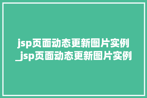 jsp页面动态更新图片实例_jsp页面动态更新图片实例是什么  第1张