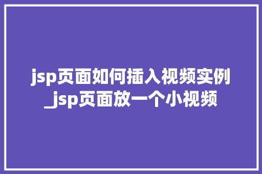 jsp页面如何插入视频实例_jsp页面放一个小视频