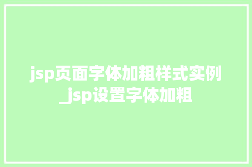 jsp页面字体加粗样式实例_jsp设置字体加粗