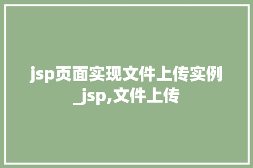 jsp页面实现文件上传实例_jsp,文件上传