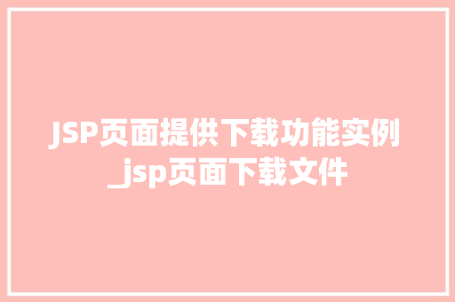 JSP页面提供下载功能实例_jsp页面下载文件