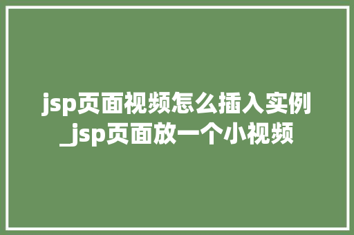 jsp页面视频怎么插入实例_jsp页面放一个小视频  第1张