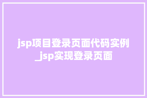 jsp项目登录页面代码实例_jsp实现登录页面