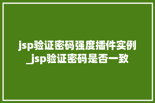 jsp验证密码强度插件实例_jsp验证密码是否一致