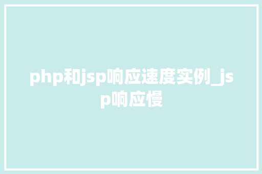 php和jsp响应速度实例_jsp响应慢
