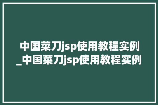 中国菜刀jsp使用教程实例_中国菜刀jsp使用教程实例图片  第1张