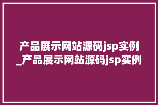 产品展示网站源码jsp实例_产品展示网站源码jsp实例怎么做  第1张