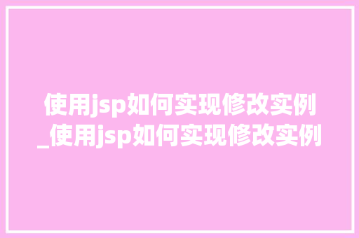 使用jsp如何实现修改实例_使用jsp如何实现修改实例功能