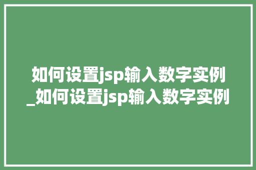 如何设置jsp输入数字实例_如何设置jsp输入数字实例文件