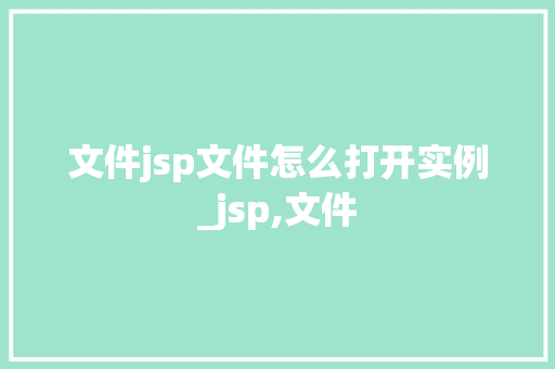 文件jsp文件怎么打开实例_jsp,文件