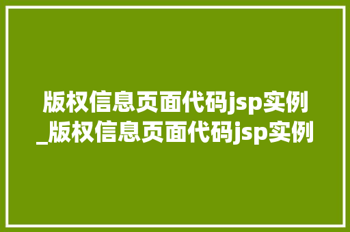 版权信息页面代码jsp实例_版权信息页面代码jsp实例是什么
