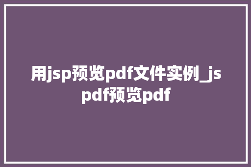 用jsp预览pdf文件实例_jspdf预览pdf
