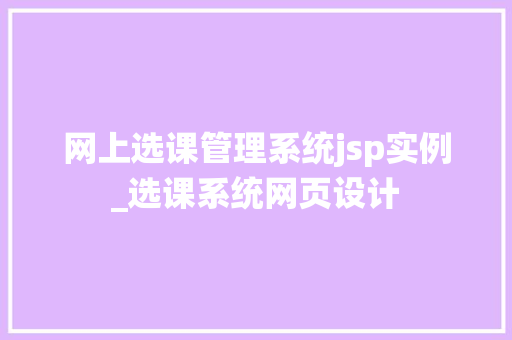 网上选课管理系统jsp实例_选课系统网页设计