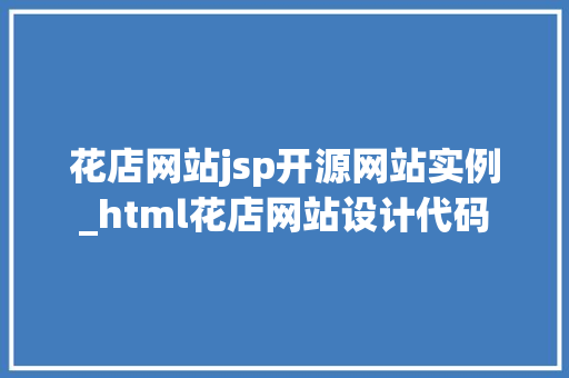 花店网站jsp开源网站实例_html花店网站设计代码
