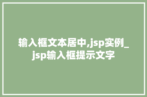 输入框文本居中,jsp实例_jsp输入框提示文字