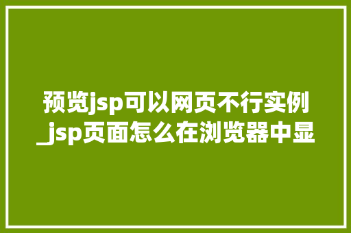 预览jsp可以网页不行实例_jsp页面怎么在浏览器中显示