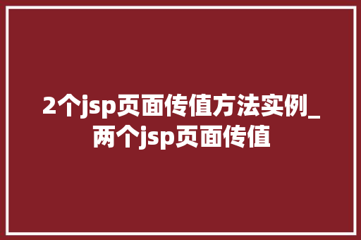 2个jsp页面传值方法实例_两个jsp页面传值  第1张