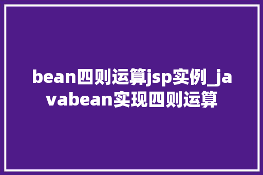 bean四则运算jsp实例_javabean实现四则运算