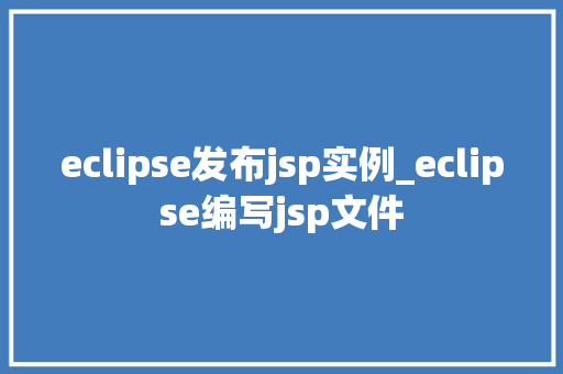 eclipse发布jsp实例_eclipse编写jsp文件  第1张