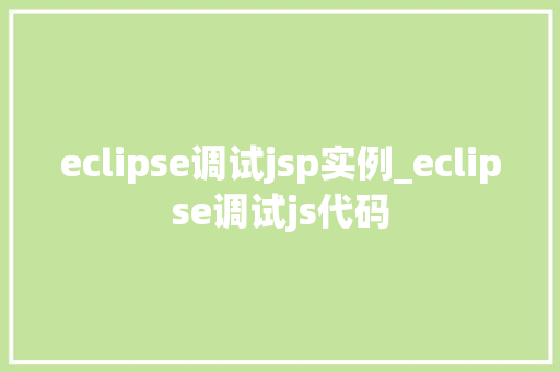 eclipse调试jsp实例_eclipse调试js代码