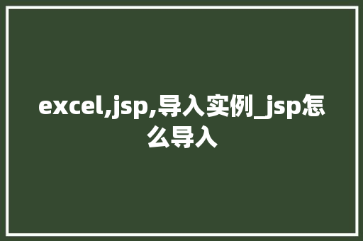 excel,jsp,导入实例_jsp怎么导入 第1张 excel,jsp,导入实例_jsp怎么导入 第1张