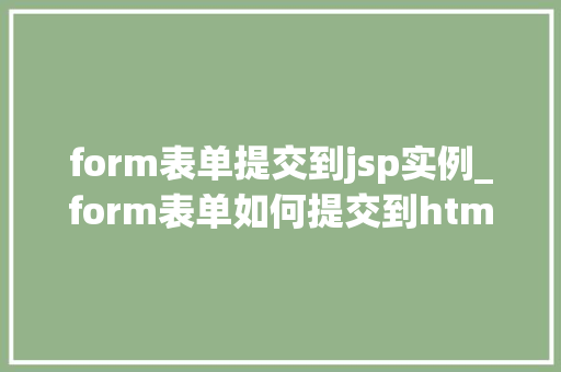 form表单提交到jsp实例_form表单如何提交到html页面