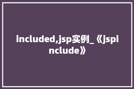 included,jsp实例_《jspinclude》  第1张