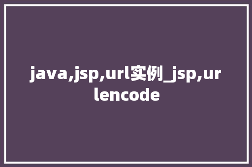 java,jsp,url实例_jsp,urlencode