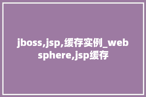 jboss,jsp,缓存实例_websphere,jsp缓存
