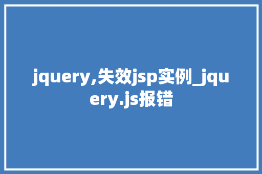 jquery,失效jsp实例_jquery.js报错  第1张