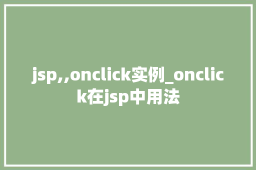 jsp,,onclick实例_onclick在jsp中用法
