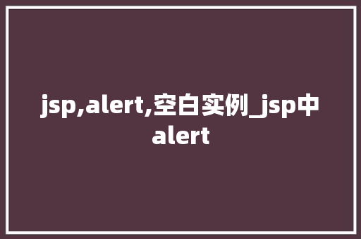 jsp,alert,空白实例_jsp中alert