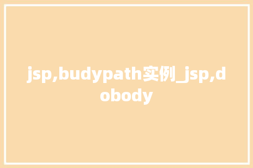 jsp,budypath实例_jsp,dobody