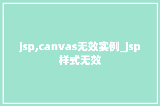 jsp,canvas无效实例_jsp样式无效  第1张