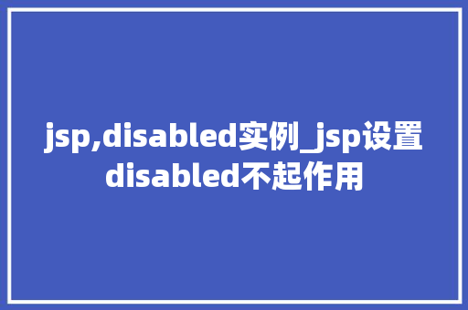 jsp,disabled实例_jsp设置disabled不起作用  第1张