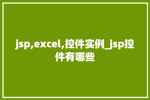 jsp,excel,控件实例_jsp控件有哪些