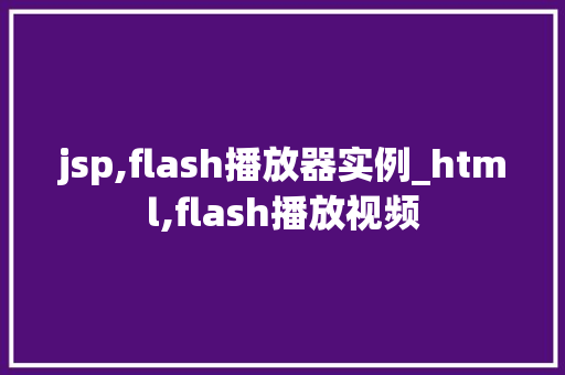 jsp,flash播放器实例_html,flash播放视频