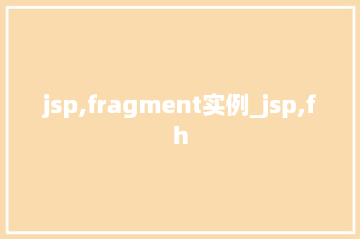 jsp,fragment实例_jsp,fh