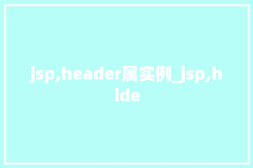jsp,header属实例_jsp,hide