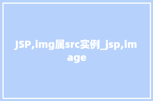JSP,img属src实例_jsp,image