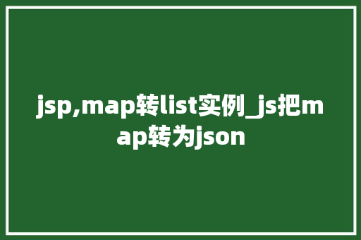 jsp,map转list实例_js把map转为json