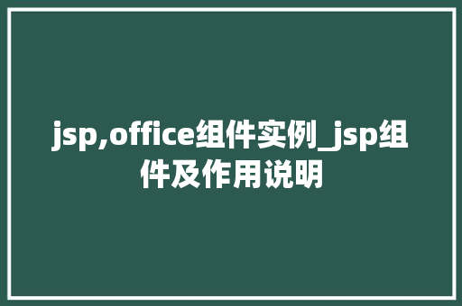 jsp,office组件实例_jsp组件及作用说明