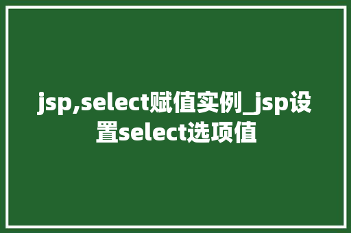 jsp,select赋值实例_jsp设置select选项值  第1张