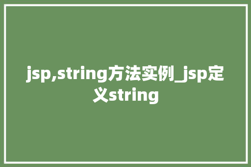 jsp,string方法实例_jsp定义string