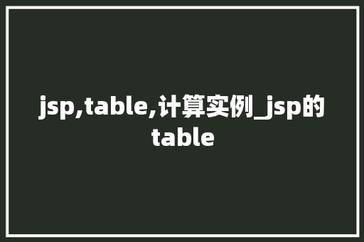 jsp,table,计算实例_jsp的table