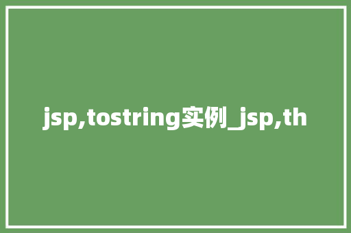 jsp,tostring实例_jsp,th
